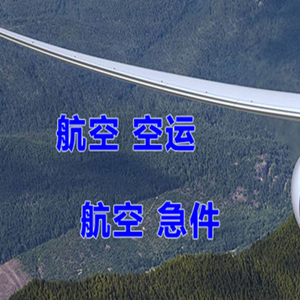 常州奔牛航空快运快递-选东方航空和上海航空