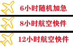 常州奔牛航空快运快递公司,专业空运当天件